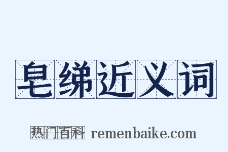 皂绨近义词是什么意思的图片